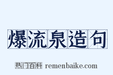 爆流泉造句是什么意思的图片